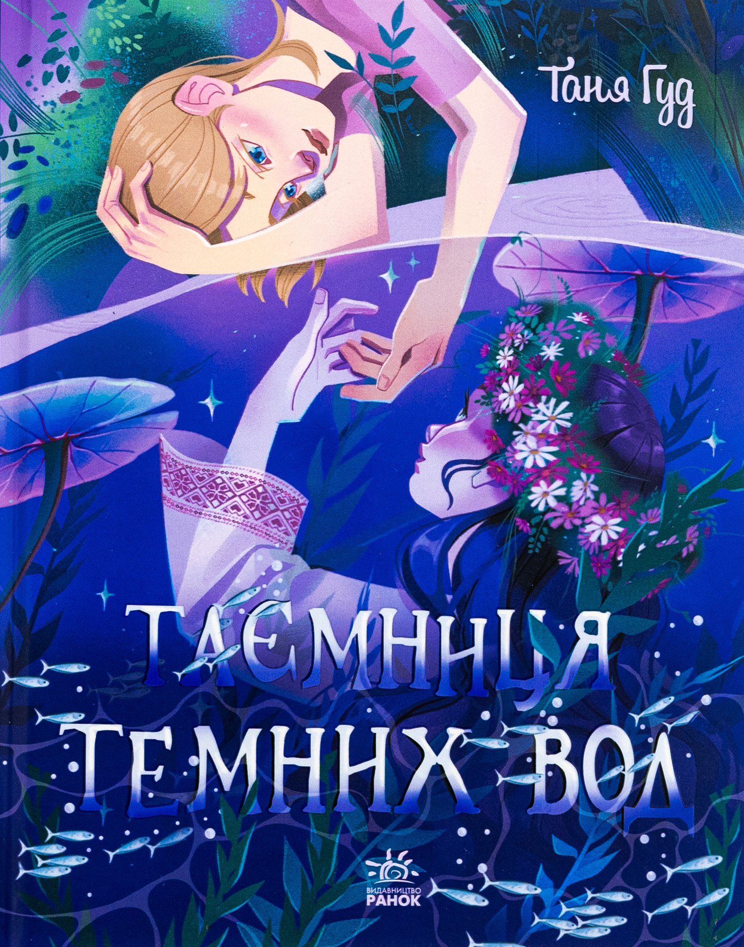 Таємниця Темних Вод. Таня Гуд