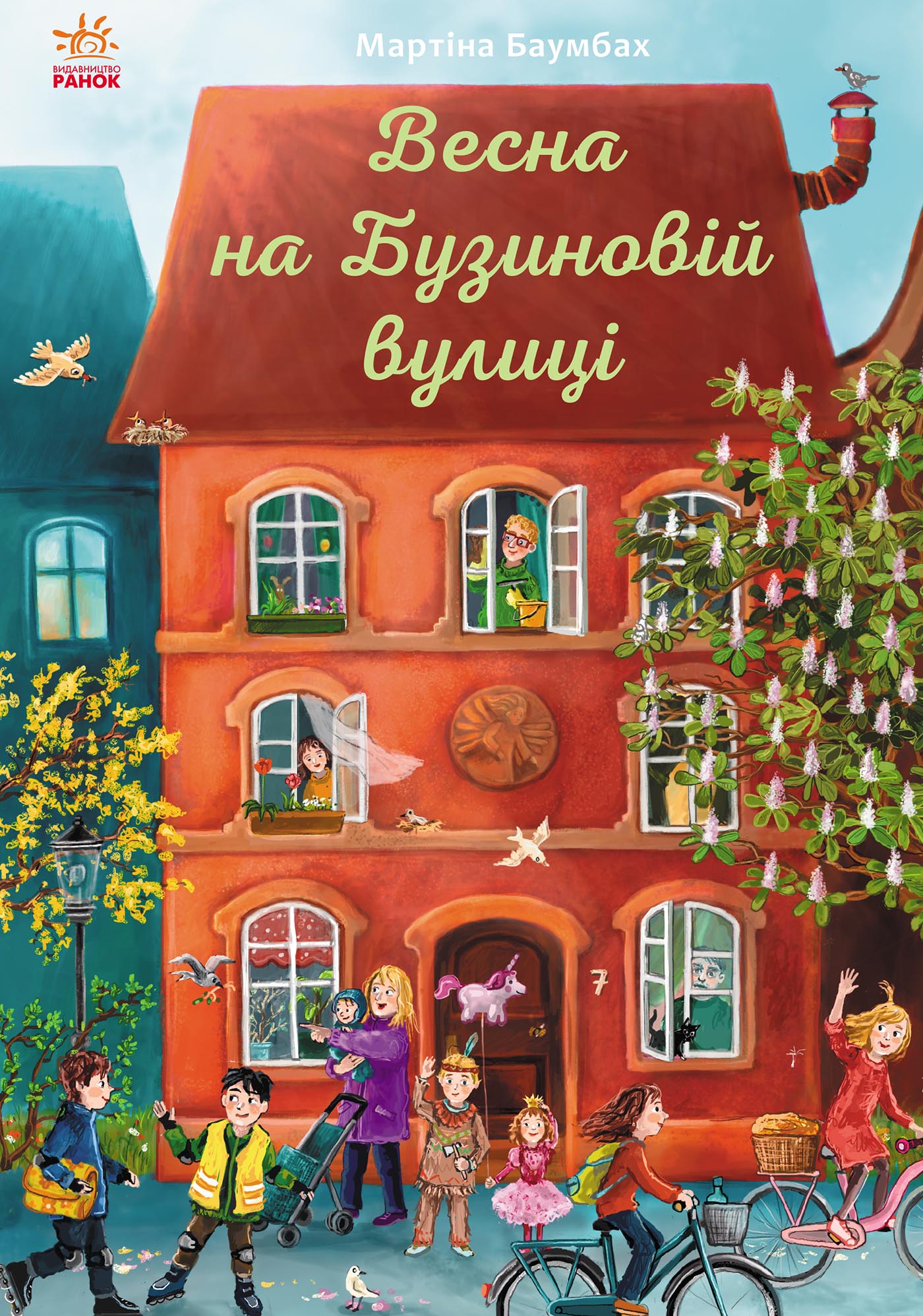 Весна на Бузиновій вулиці