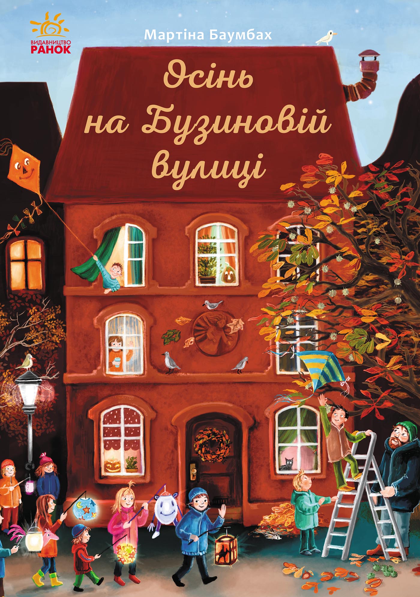 Осінь на Бузиновій вулиці