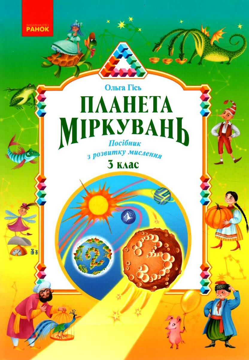 Планета міркувань. 3 клас. Навчальний посібник з розвитку мислення