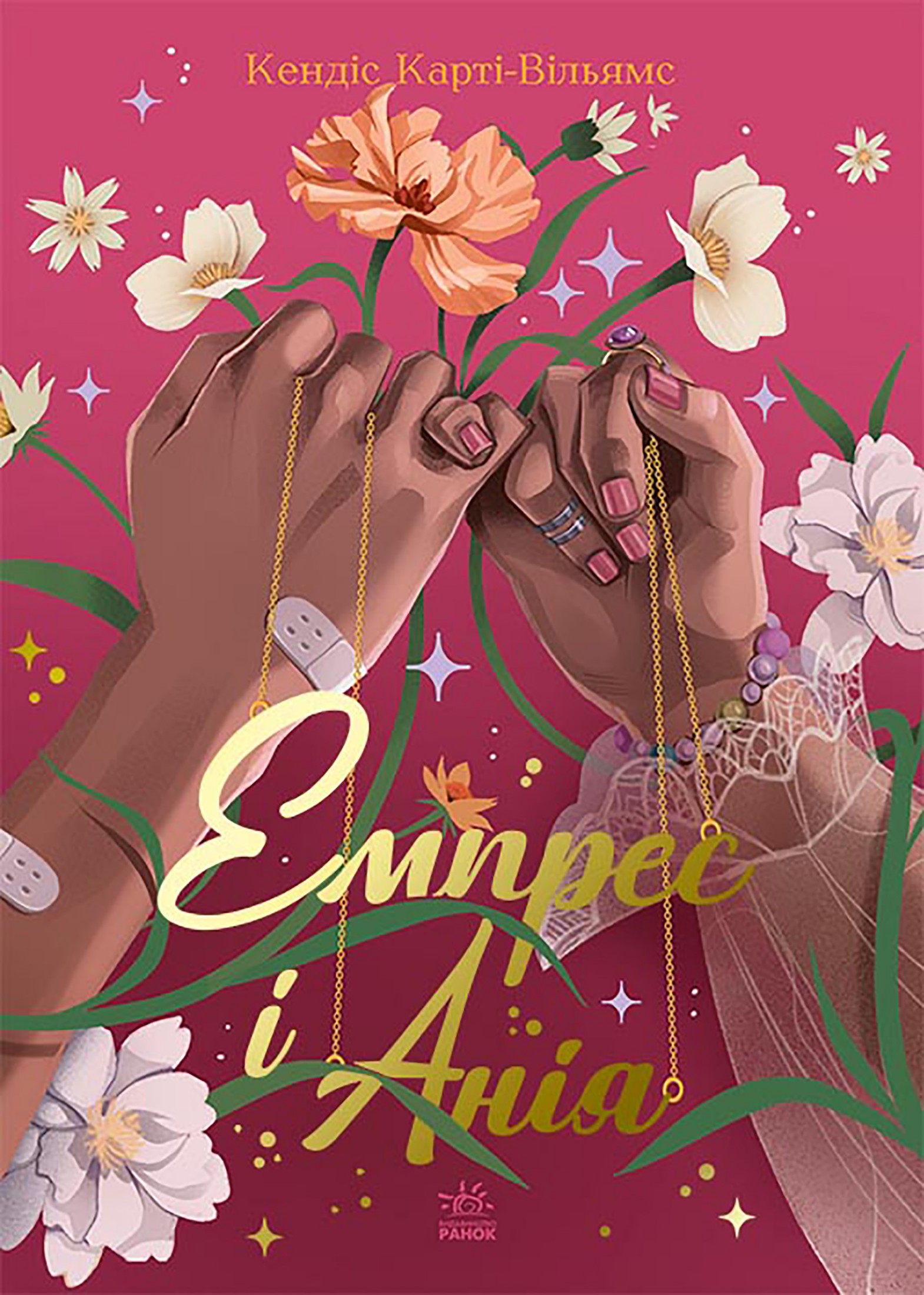 Емпрес і Анія