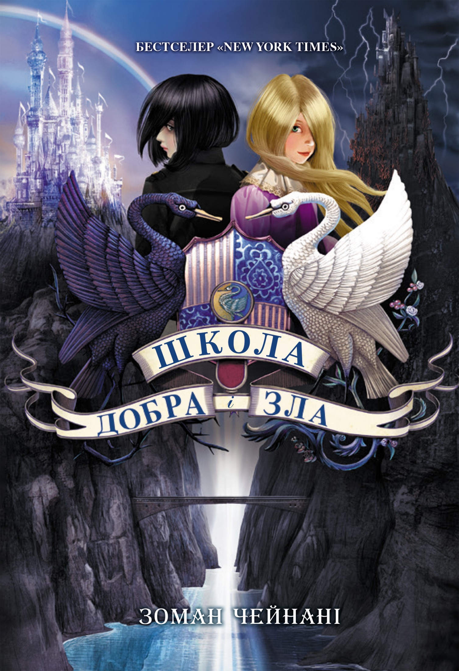 Школа Добра і Зла. Книга 1