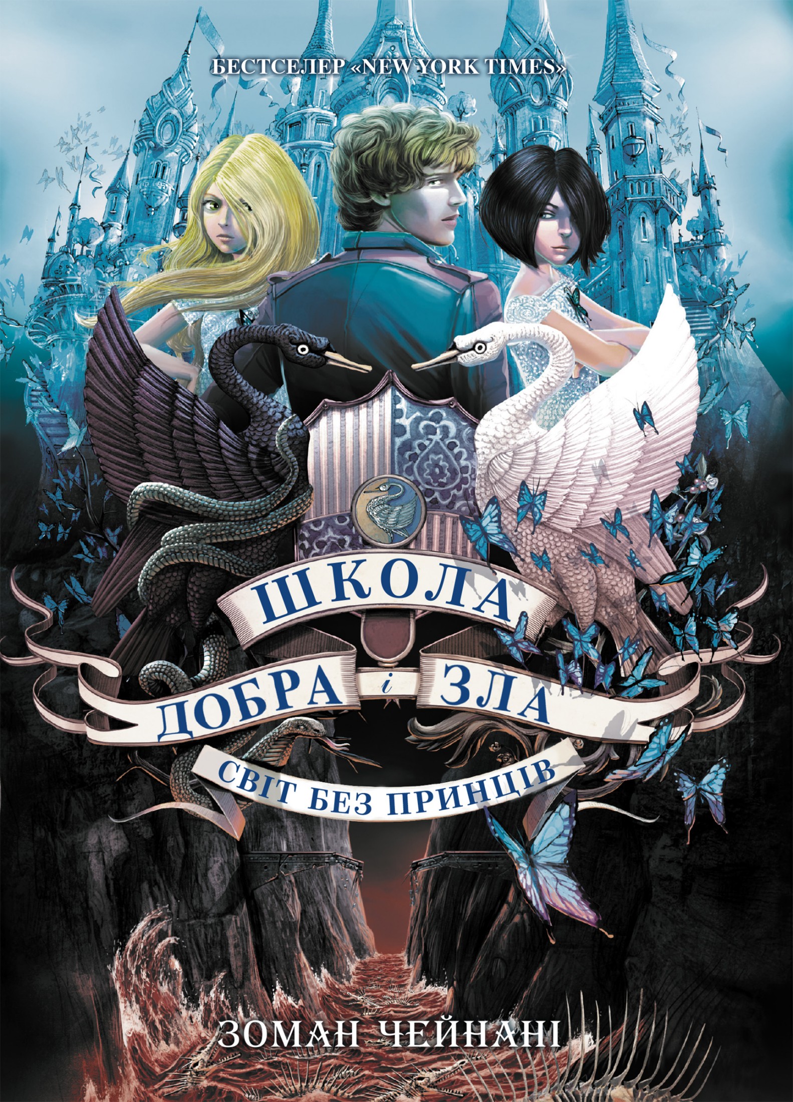 Школа добра і зла. Світ без принців. Книга 2