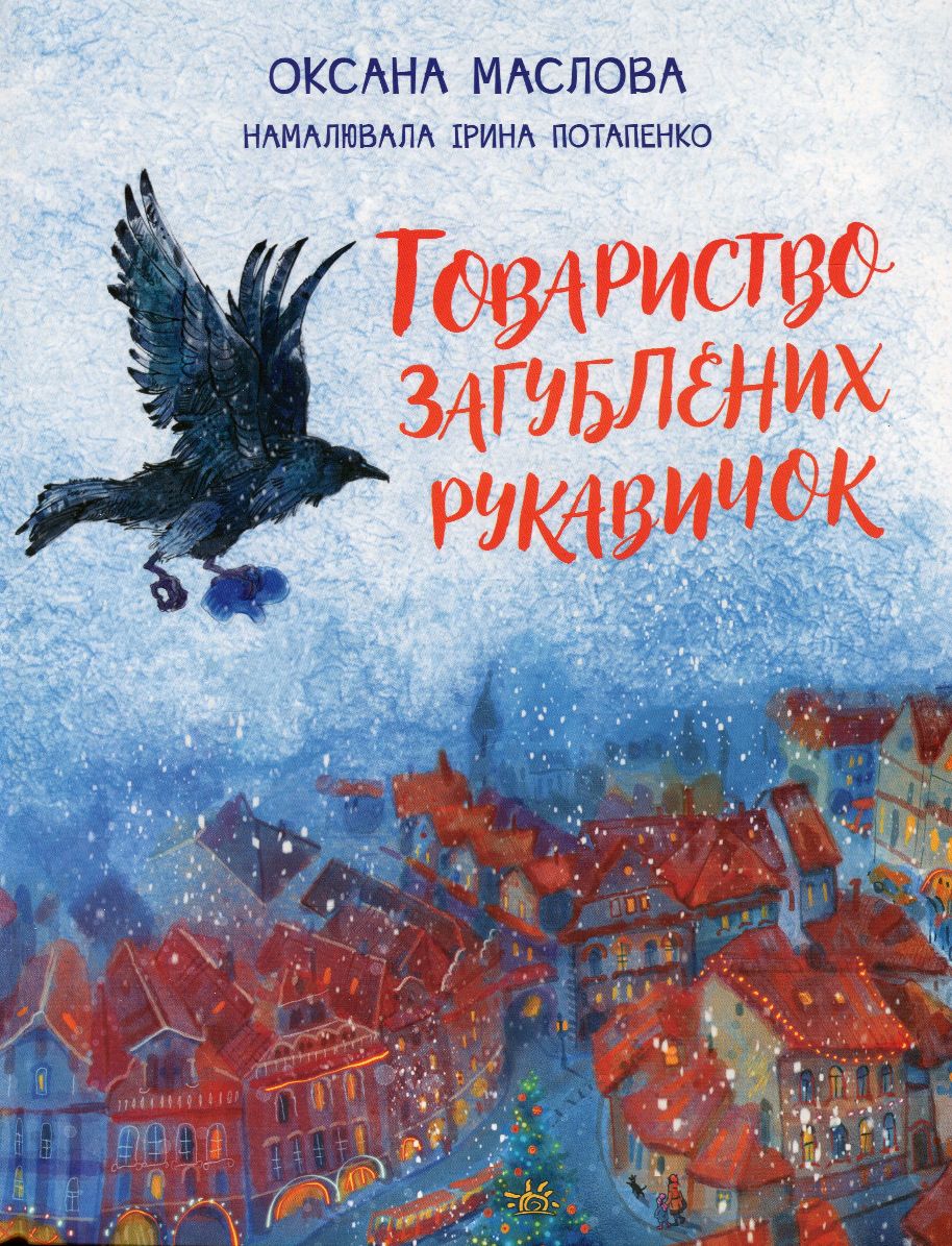 Товариство загублених рукавичок
