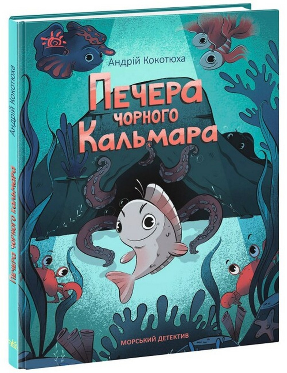Печера Чорного Кальмара. Морський детектив