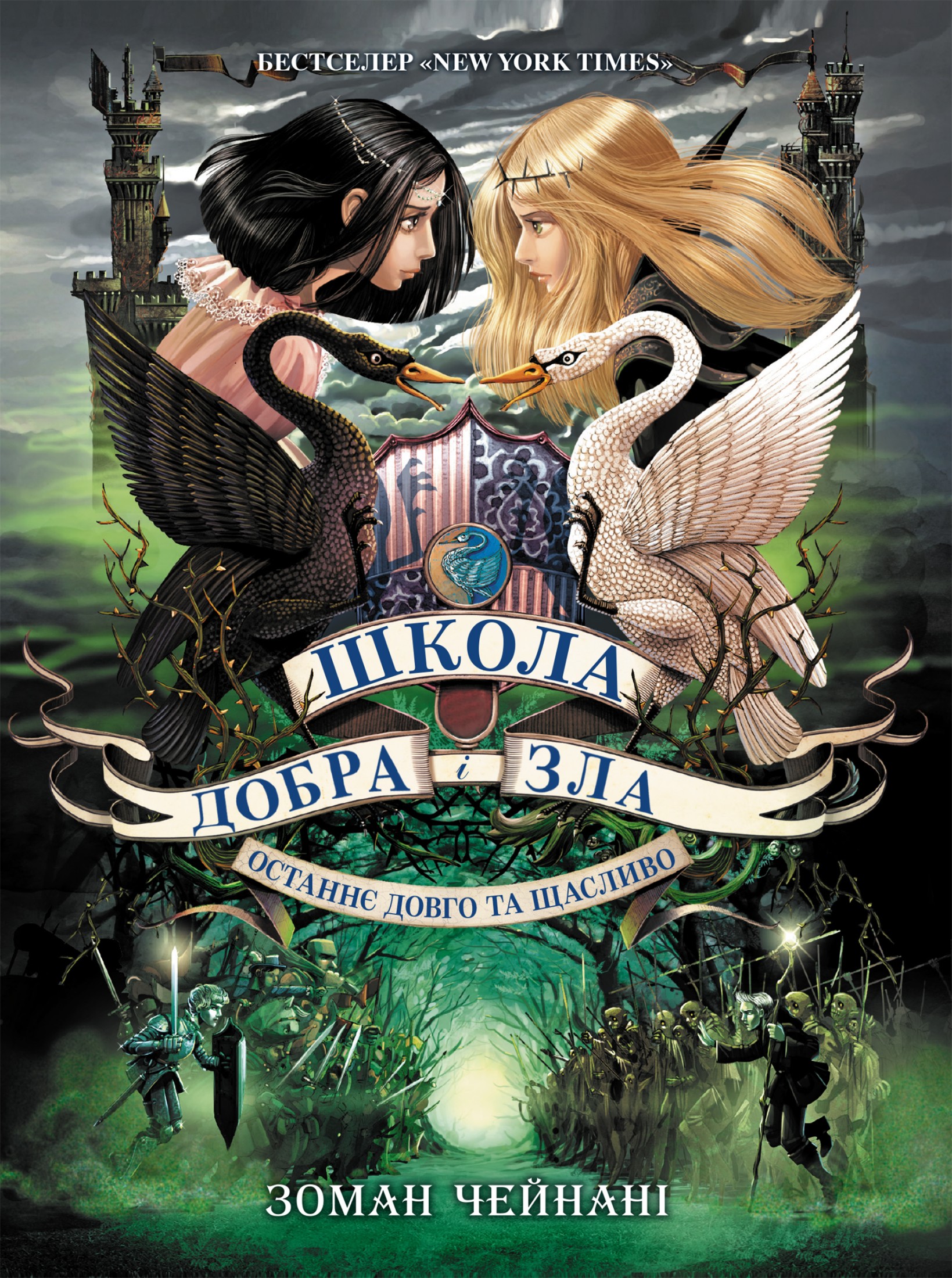 Школа добра і зла. Останнє Довго та Щасливо. Книга 3