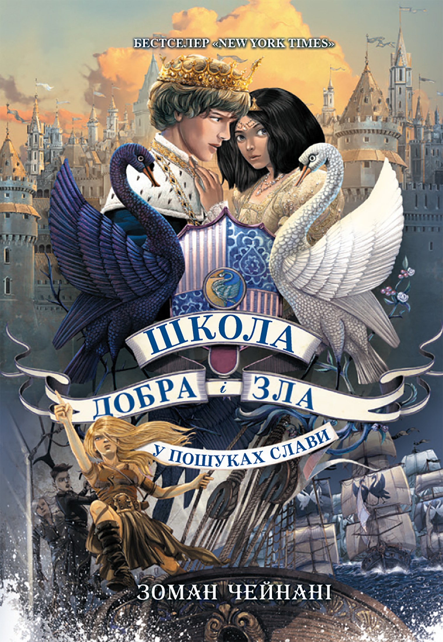 Школа Добра і Зла. У пошуках слави. Книга 4