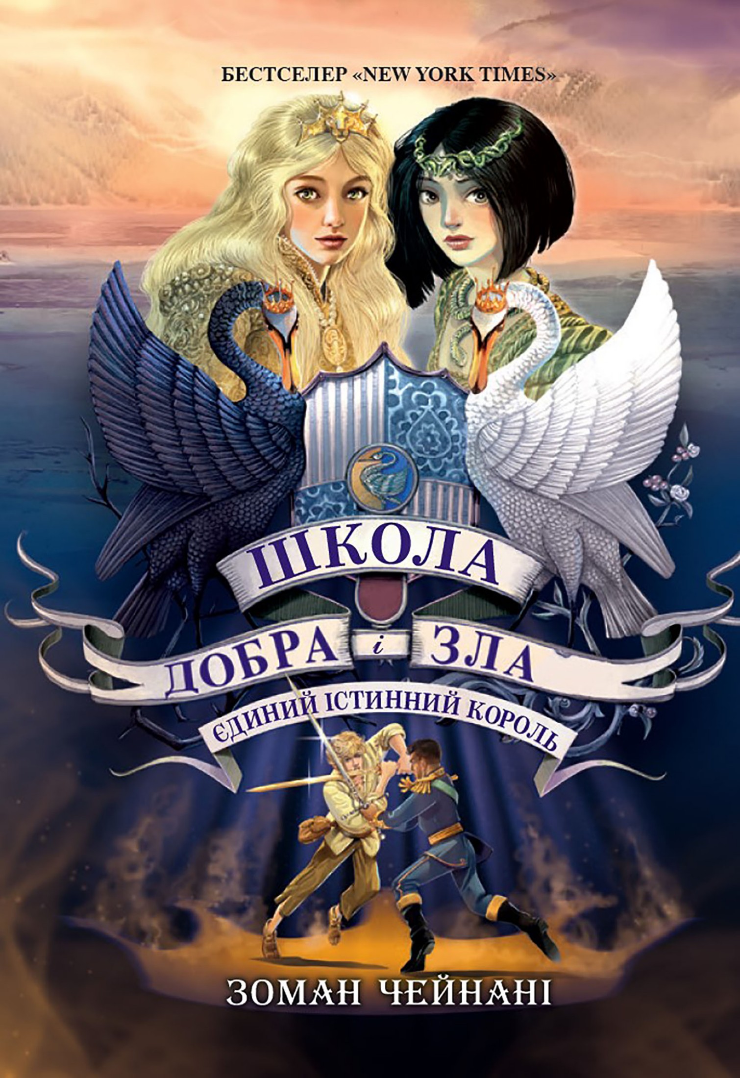 Школа добра и зла. Єдиний Істинний король. Книга 6