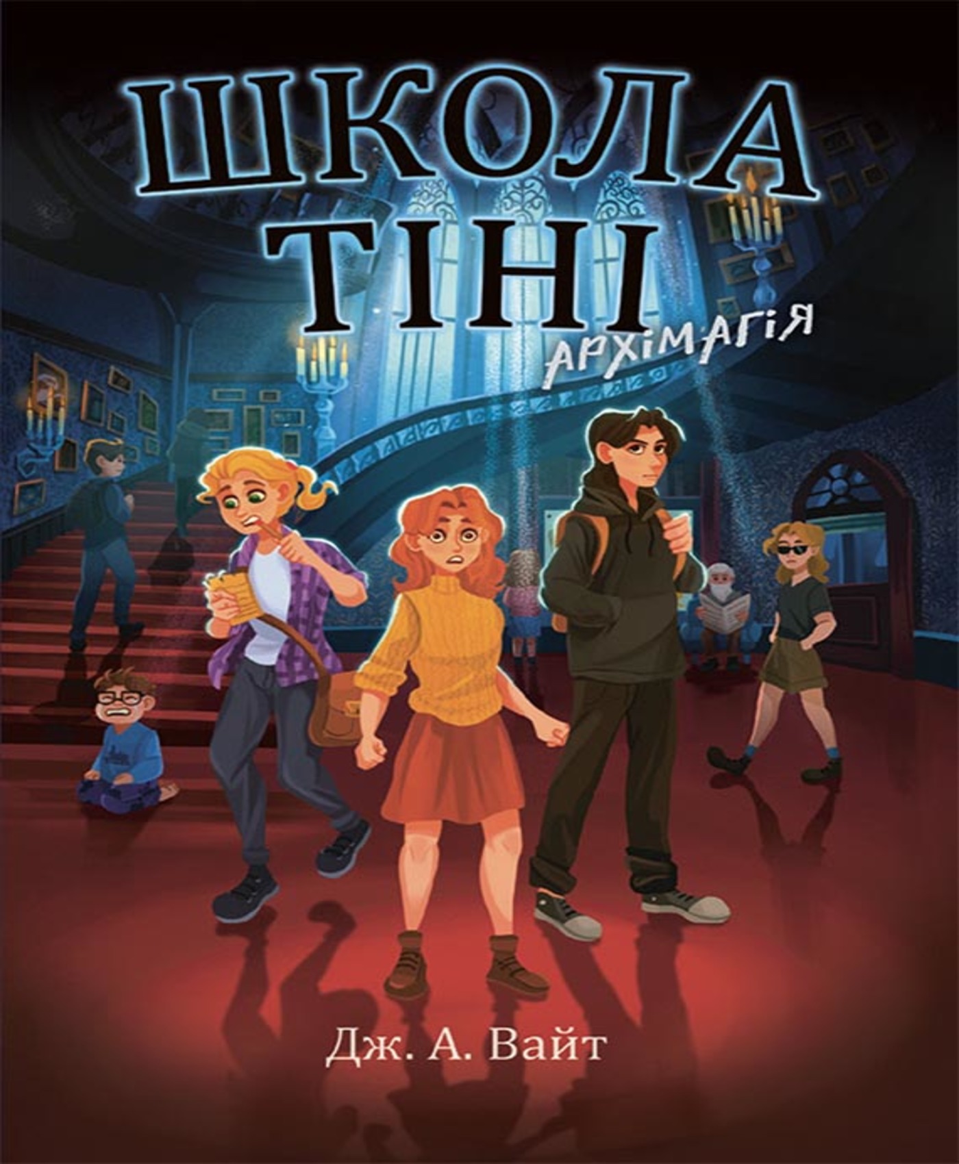 Школа Тіні. Книга 1. Архімагія