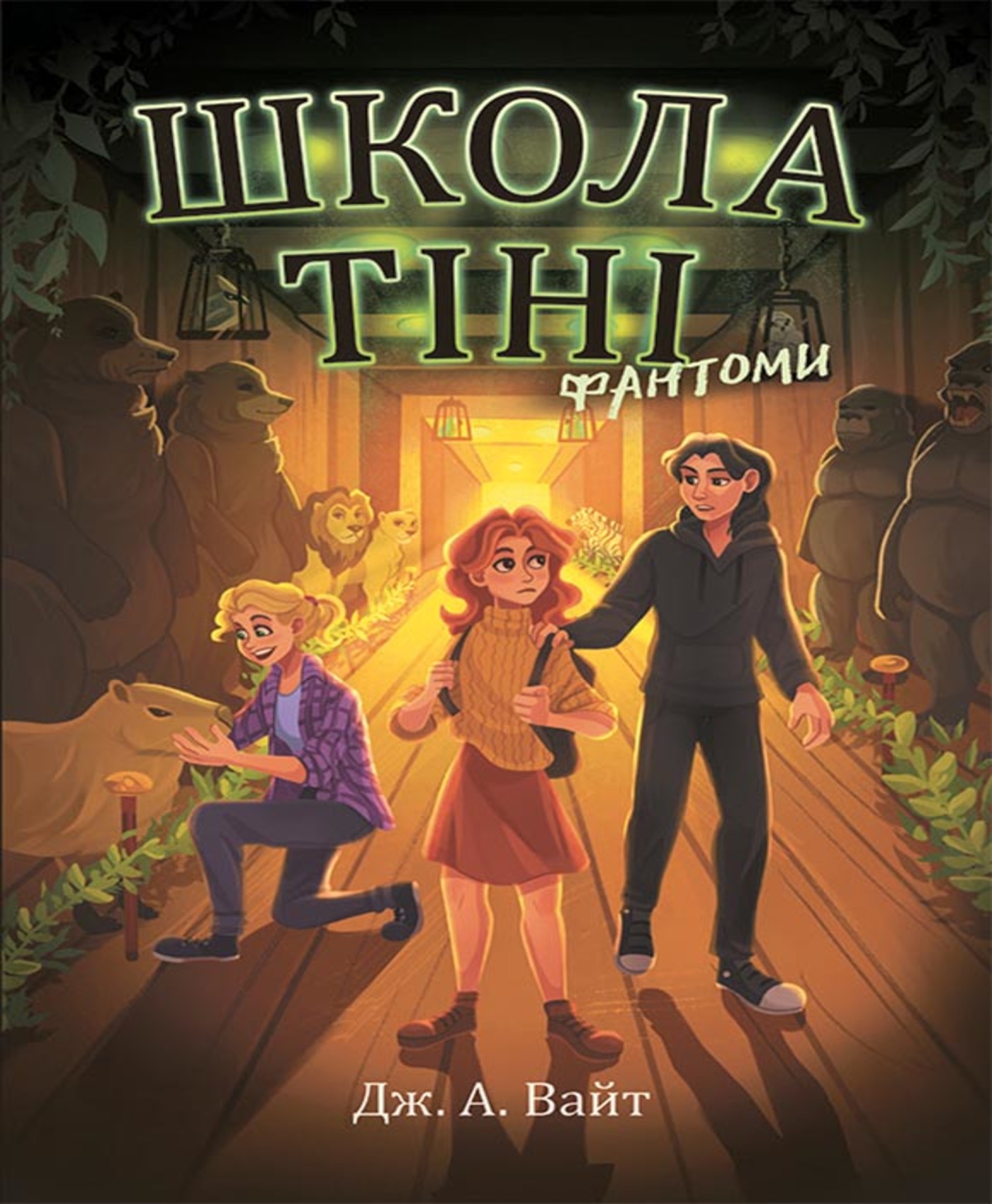 E-book: Школа тіні. Книга 3. Фантоми
