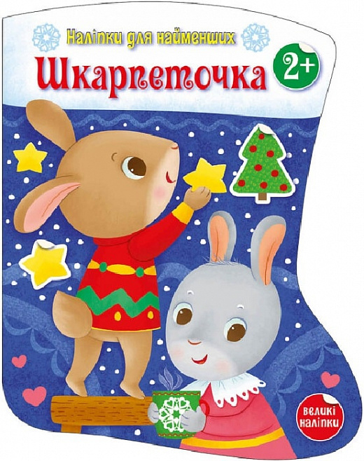 Наліпки для найменших. Шкарпеточка. Катерина Тихозора