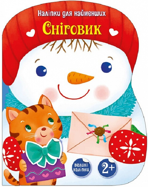 Наліпки для найменших. Сніговик. Катерина Тихозора