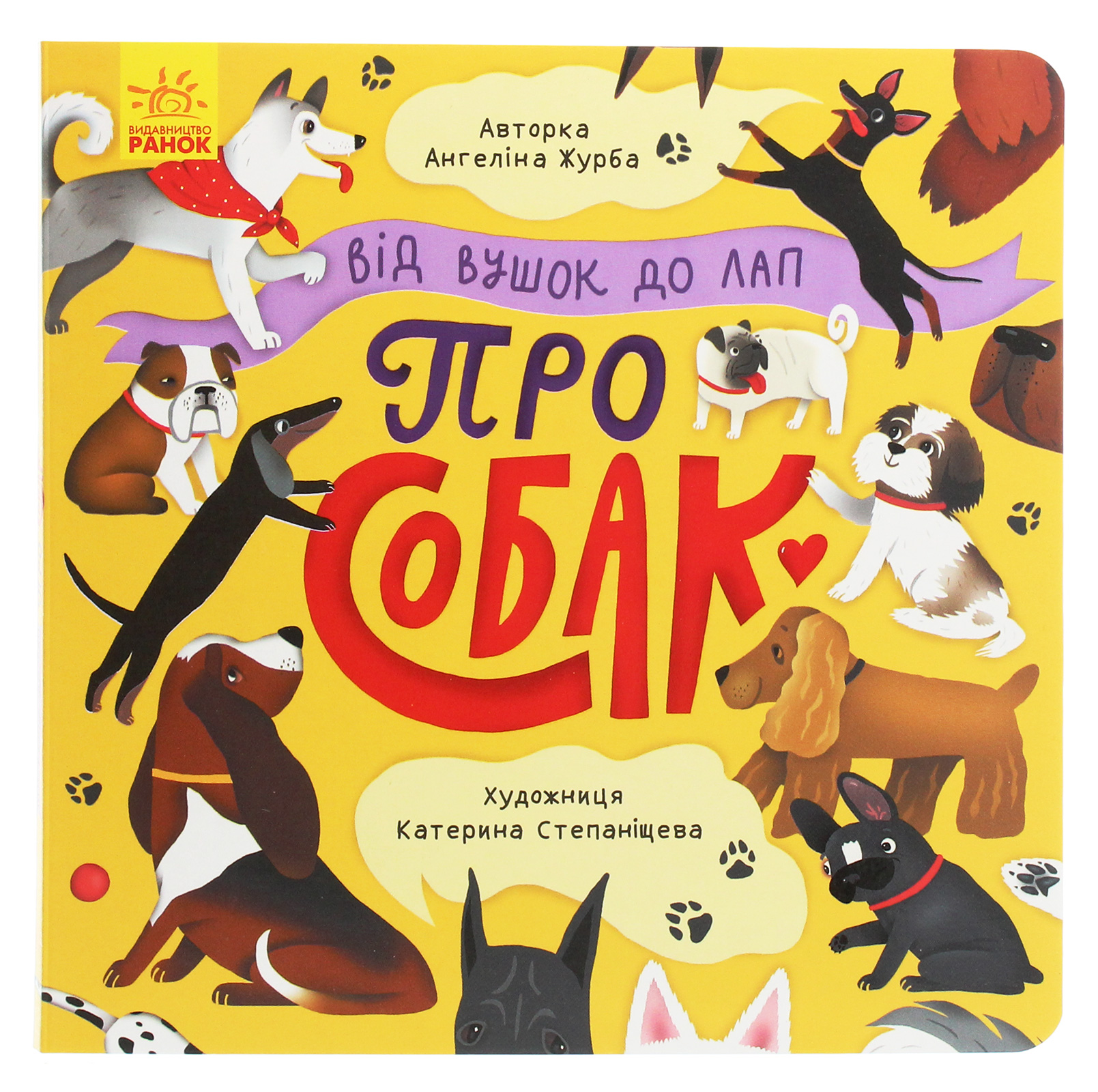 Від вушок до лап. Про собак