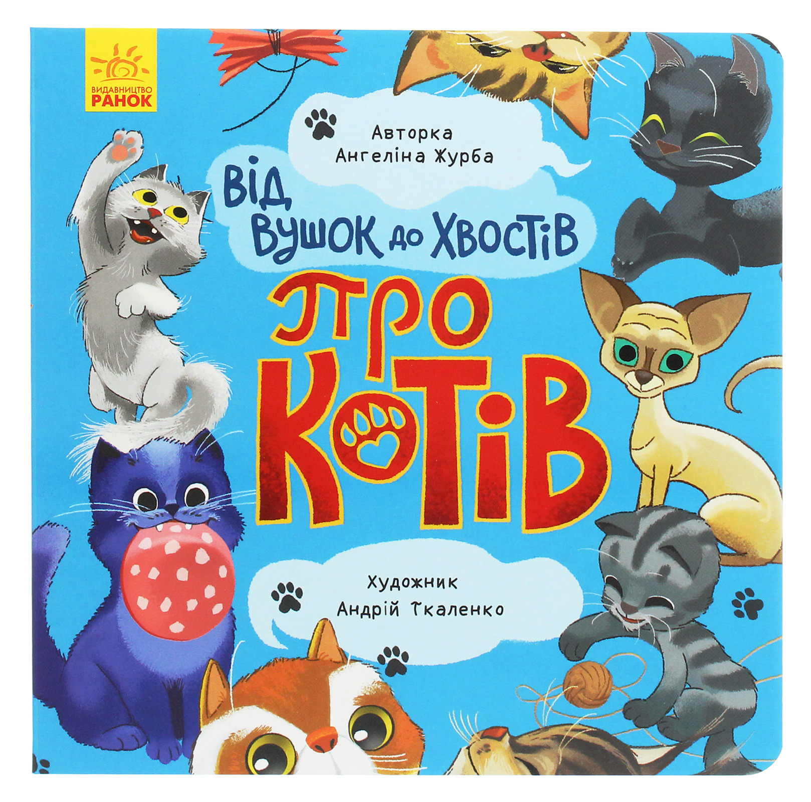 Від вушок до хвостів. Про котів