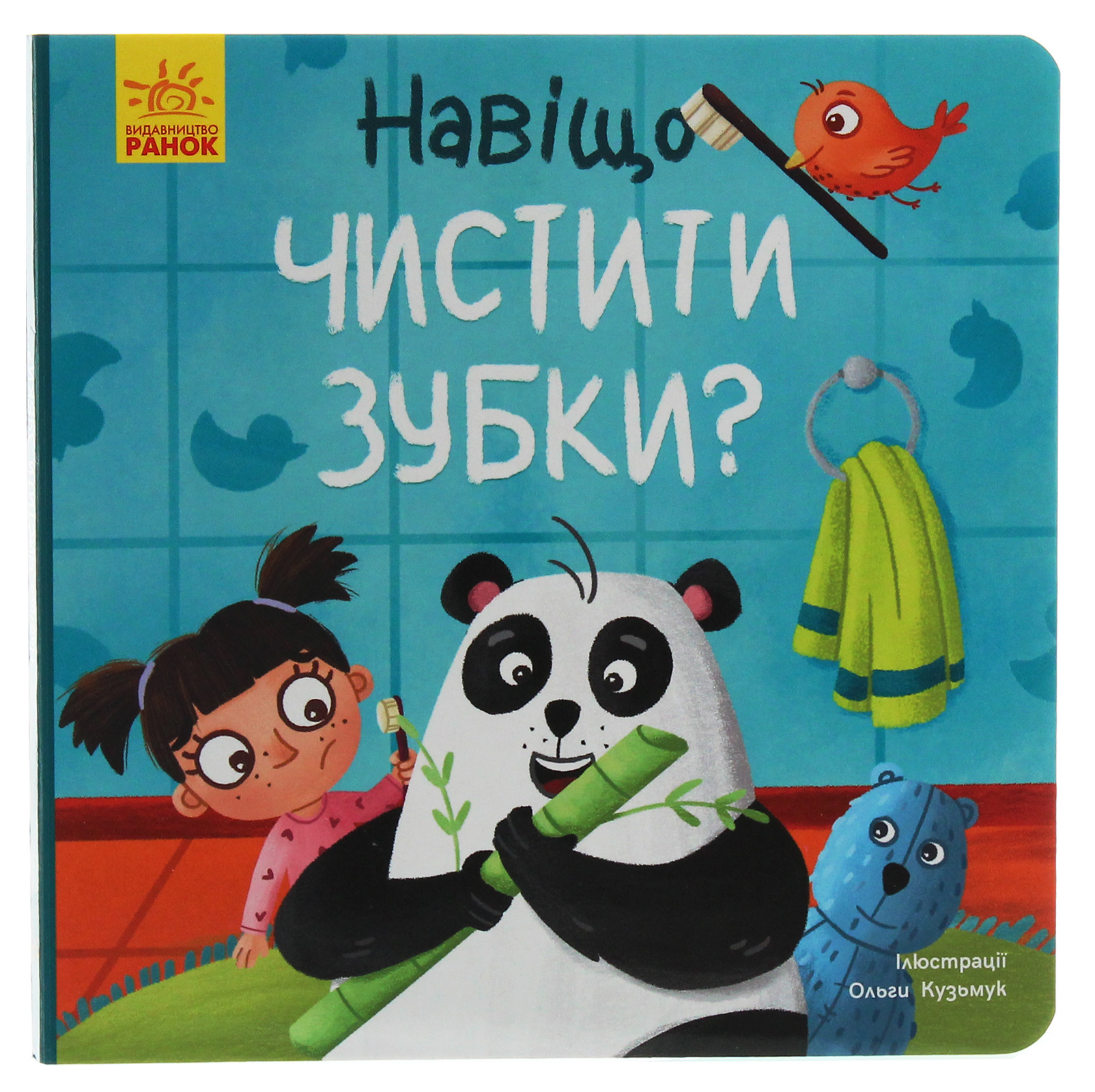 Тося та Лапка. Навіщо чистити зубки?