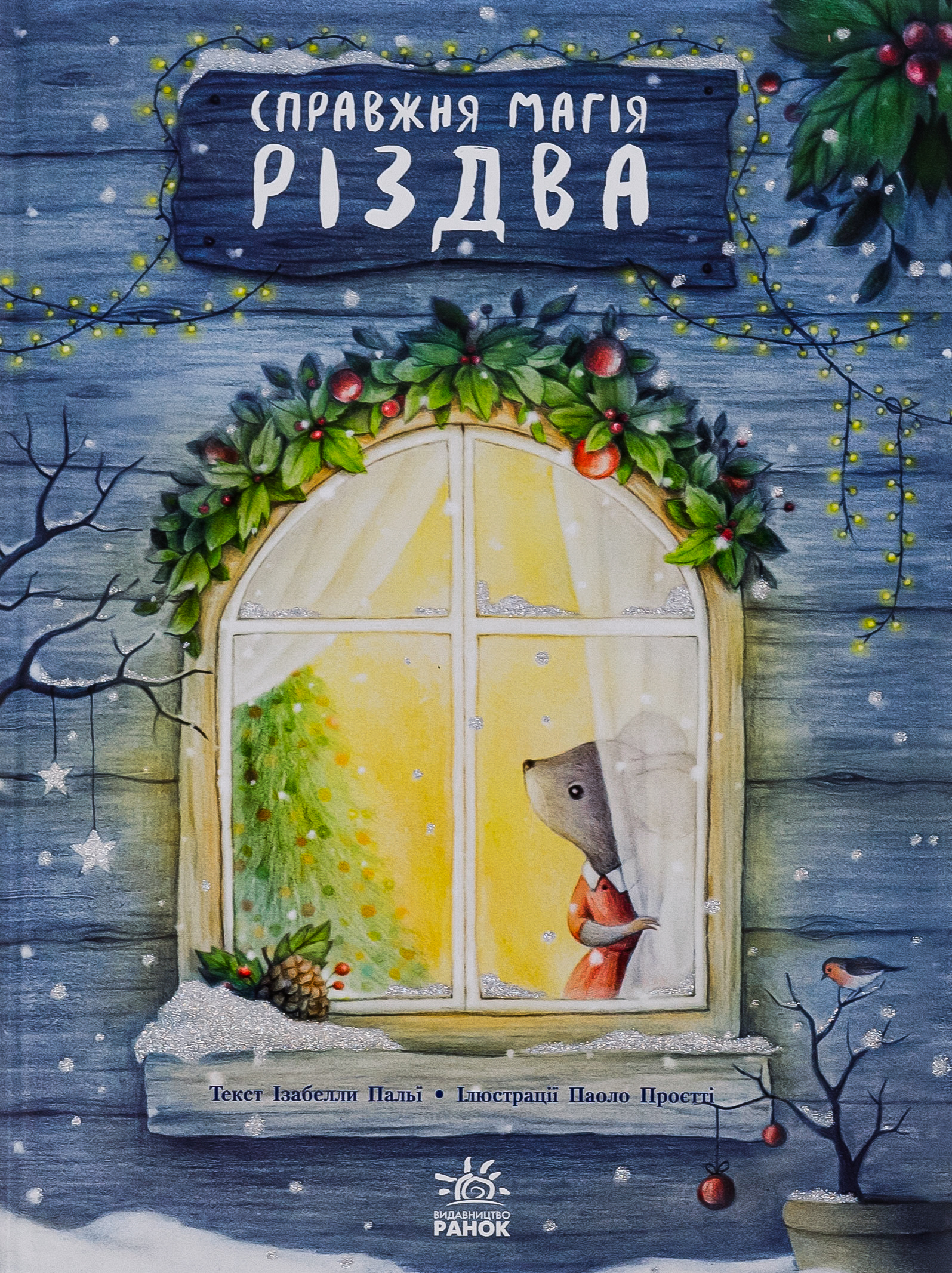 Книжка-картинка. Справжня магія Різдва. Ізабелла Палья