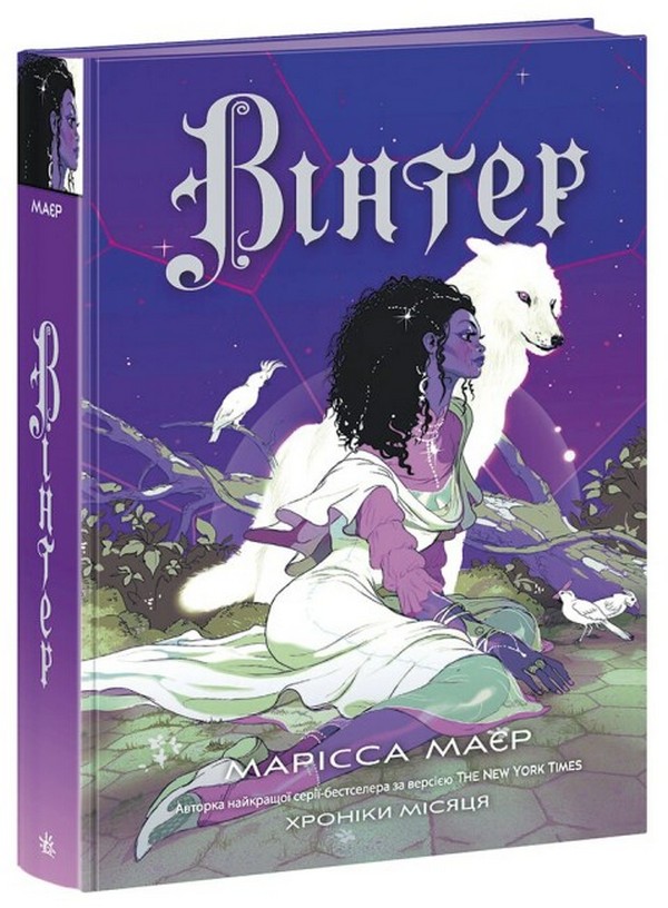 Хроніки Місяця. Вінтер. Марісса Маєр