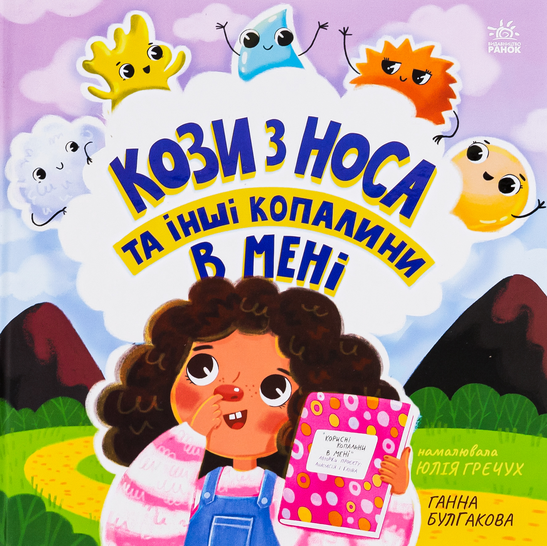 Кози з носа та інші копалини в мені. Ганна Булгакова