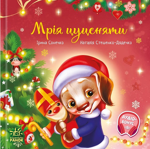 Мрія цуценяти