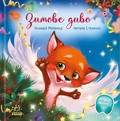 Зимове диво