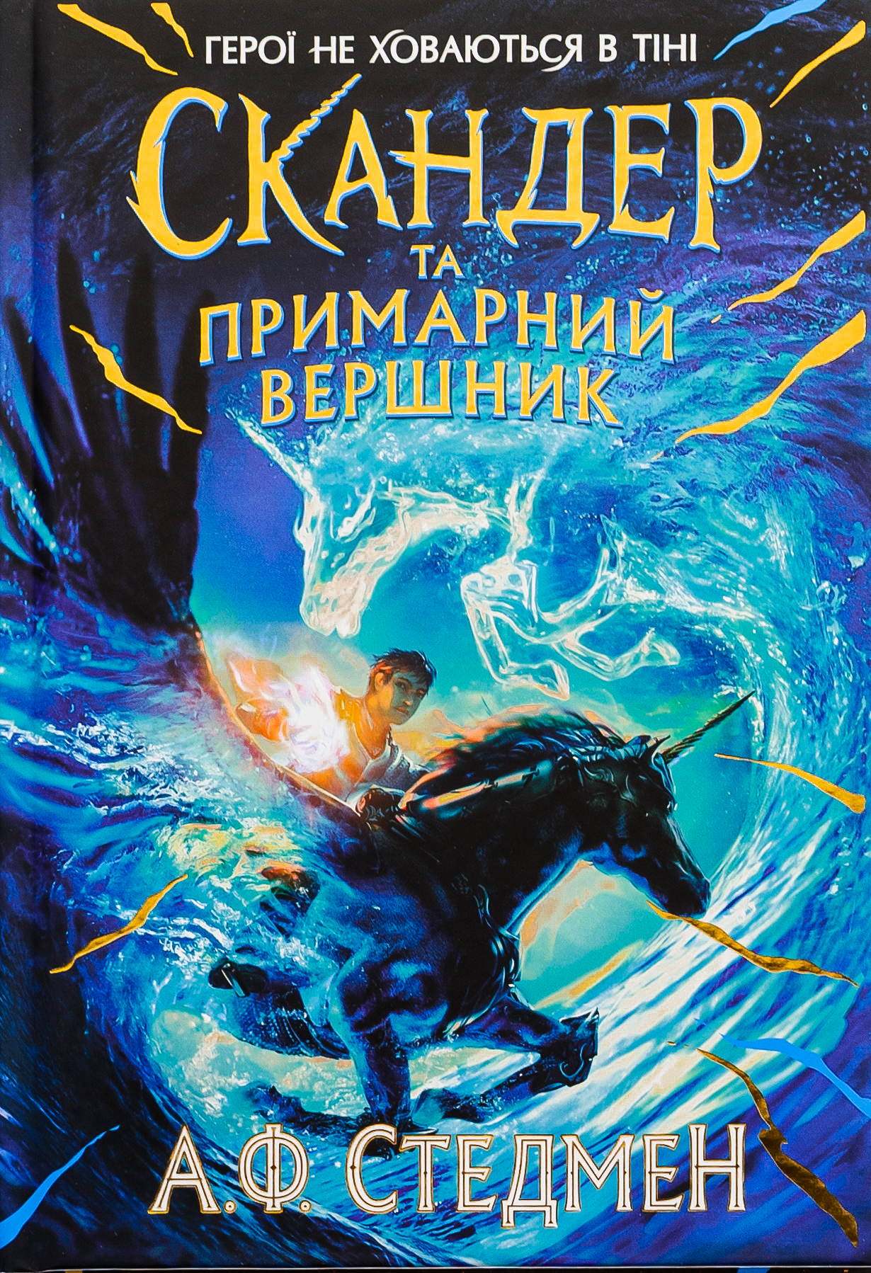 Скандер та примарний вершник. Книга 2 (Скандер та одноріг)