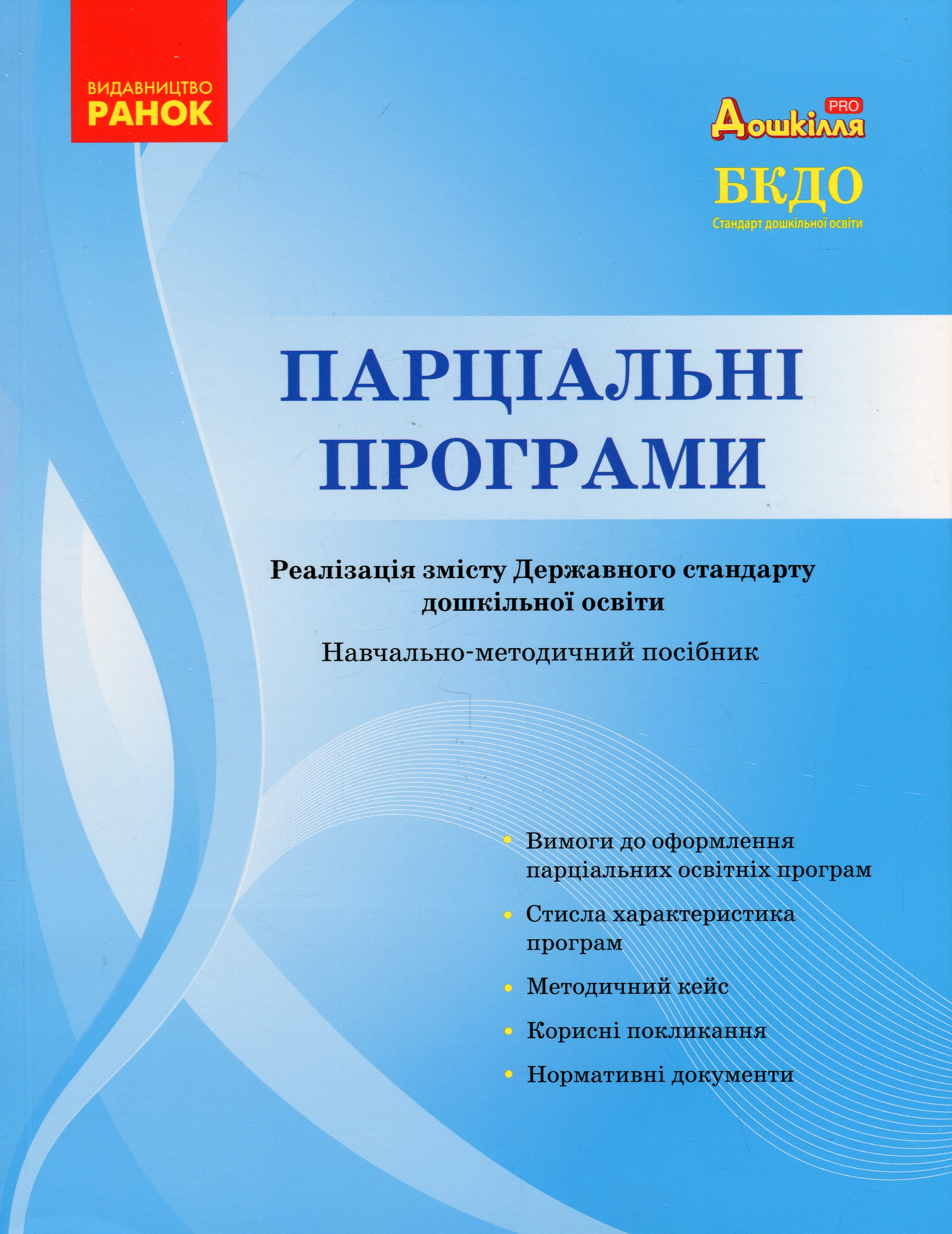 Парціальні програми