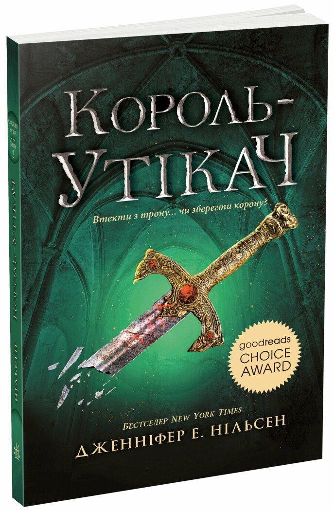 Сходження на трон : Король-утікач. Книга 2. Дженніфер Нільсен