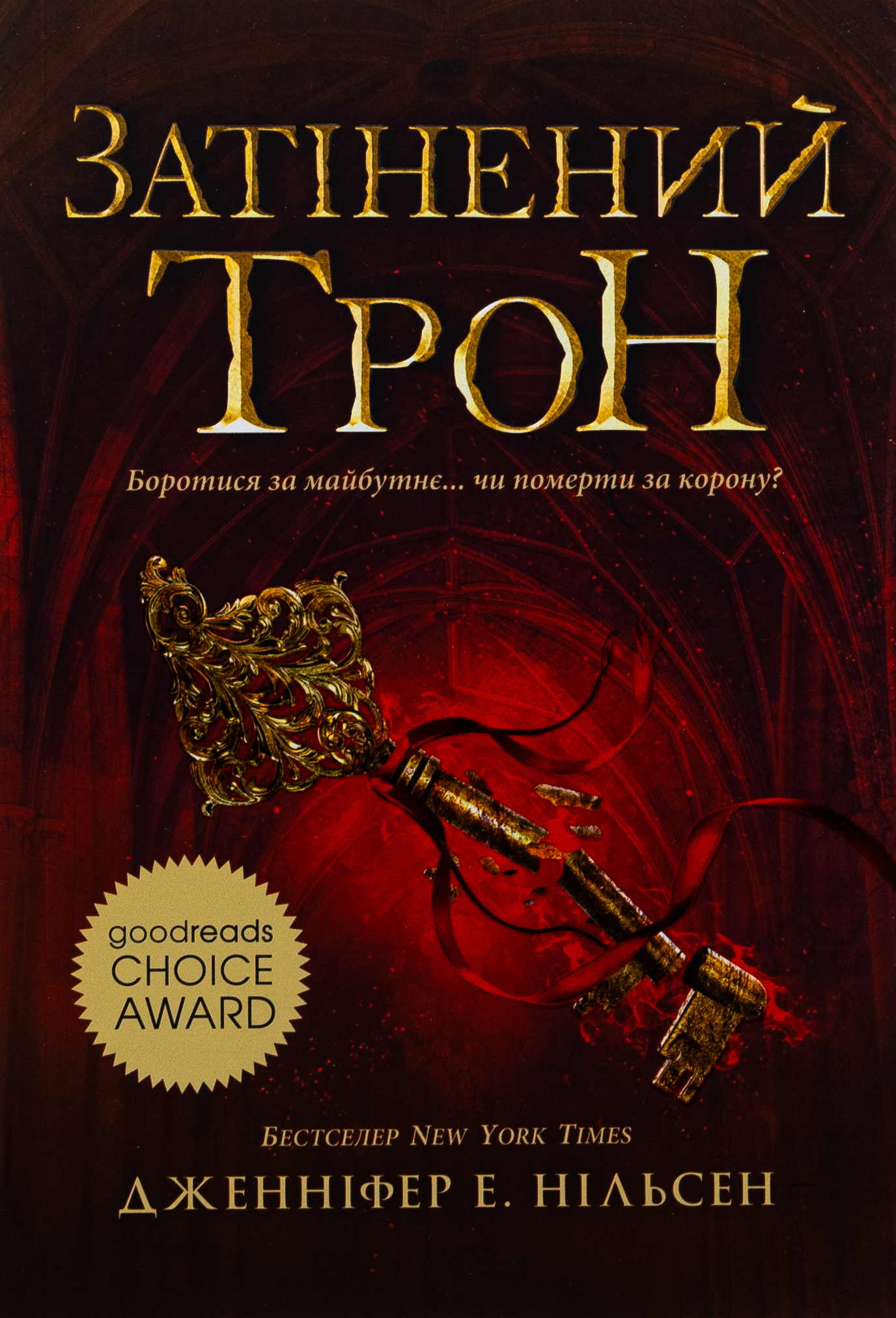 Сходження на трон. Книга 3. Затінений трон. Дженніфер Нільсен