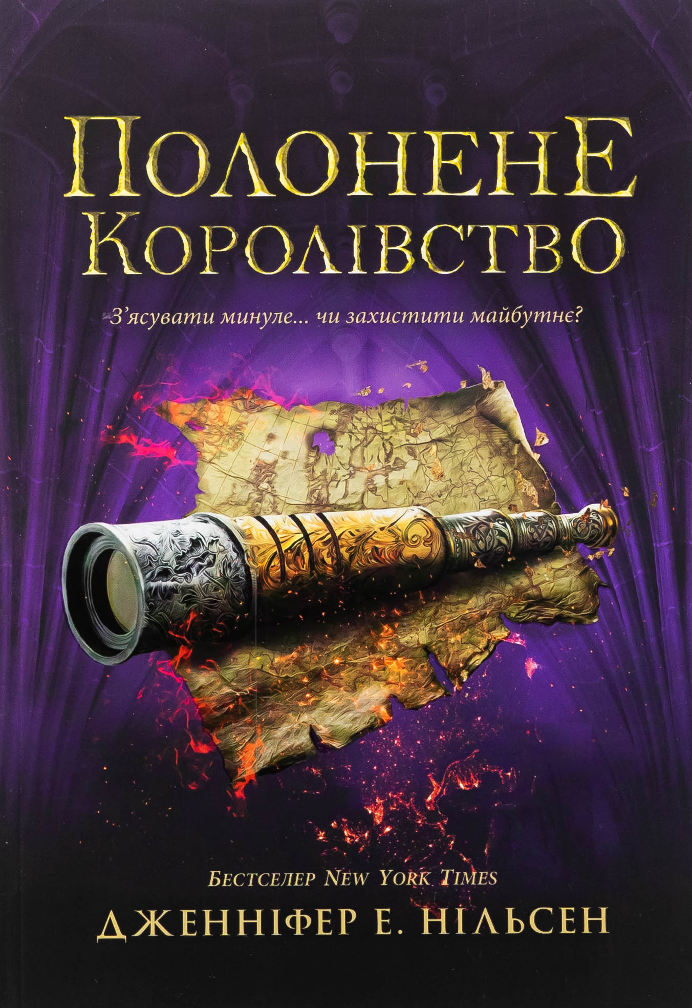 Сходження на трон. Книга 4. Полонене королівство