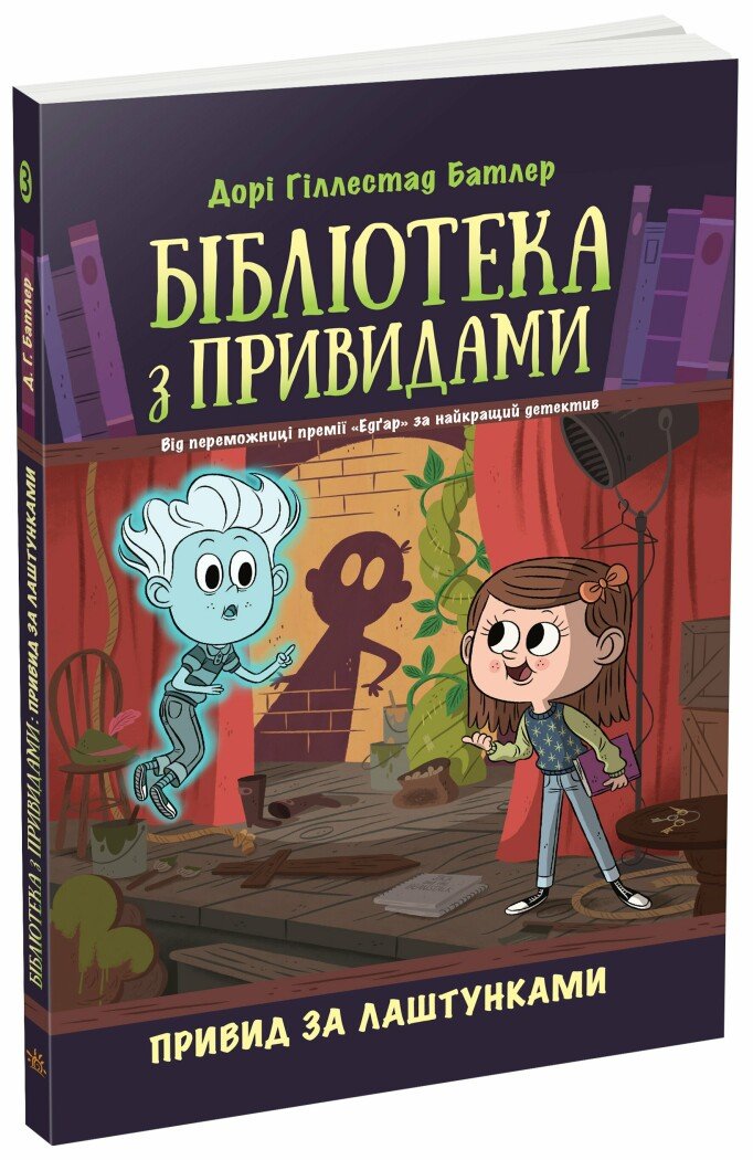Бібліотека з привидами : Привид за лаштунками. Кн. 3. Мартін Дорі