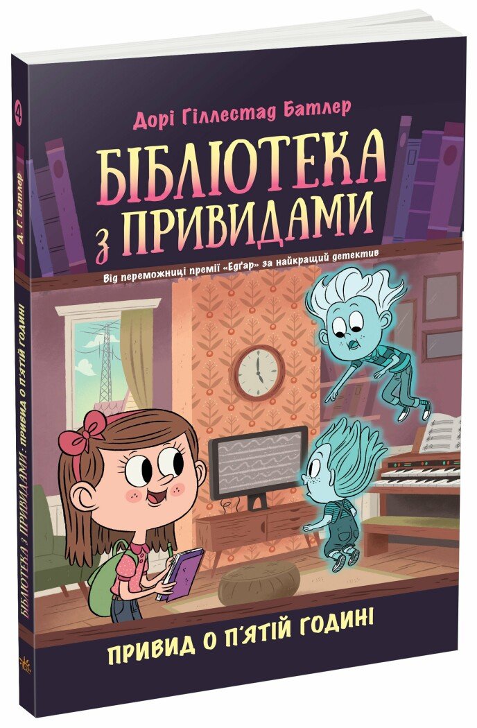 Бібліотека з привидами : Привид о п'ятій годині. Кн. 4. Мартін Дорі