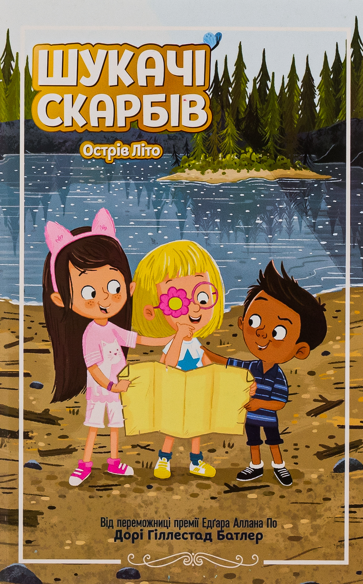 Шукачі скарбів. Острів Літо. Книга 3. Мартін Дорі