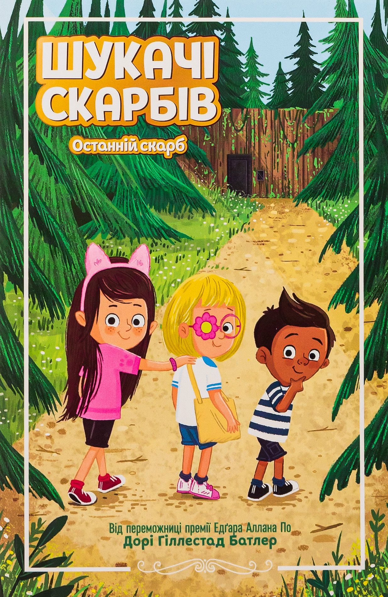 Шукачі скарбів. Шукачі скарбів. Останній скарб. Книга 4. Мартін Дорі