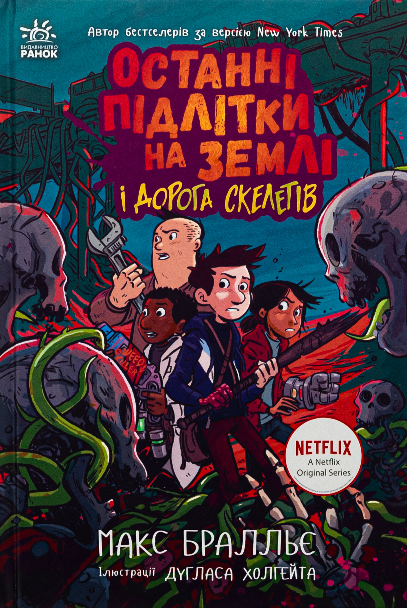 Останні підлітки на Землі і Дорога скелетів. Книга 6