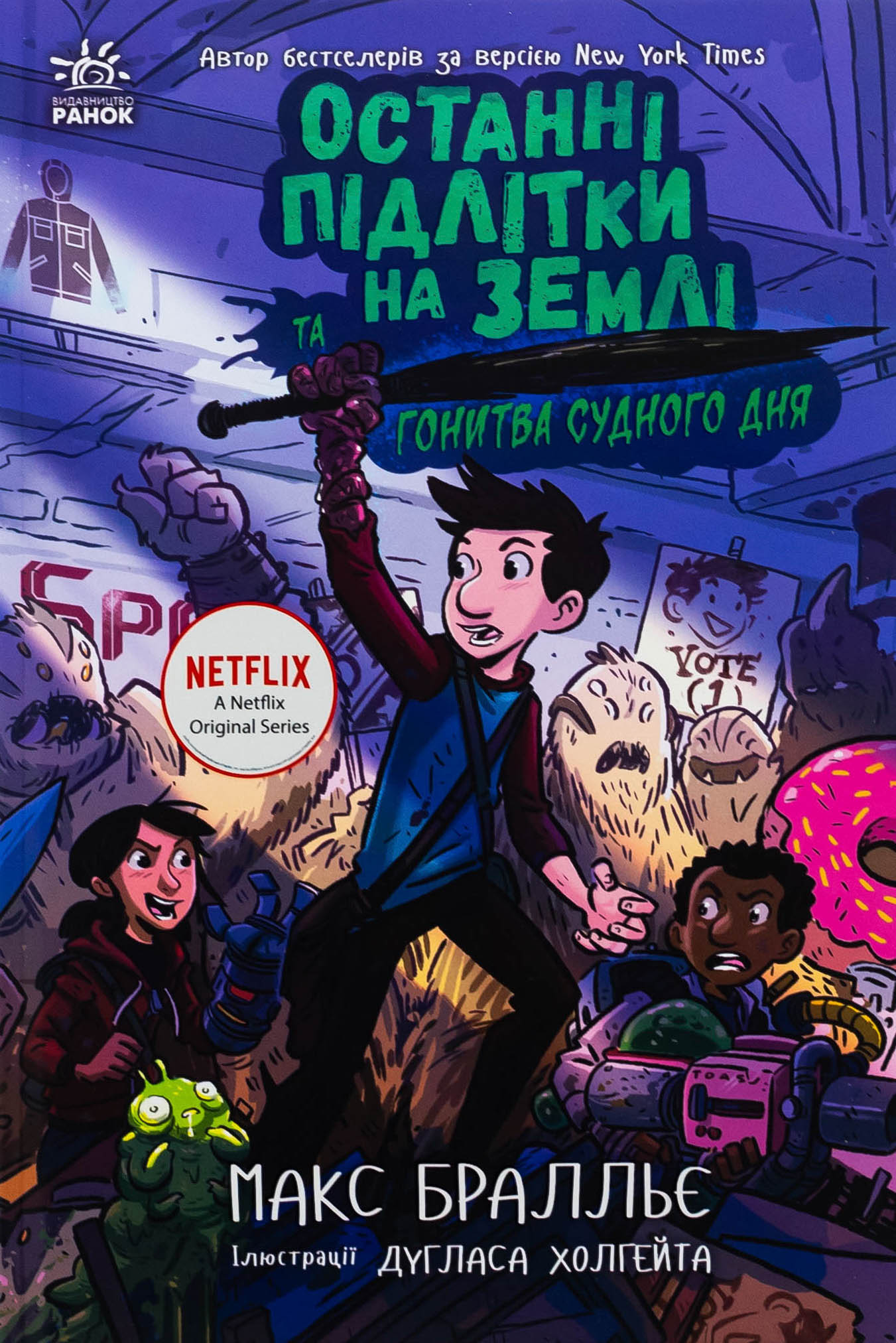 Останні підлітки на Землі та Гонитва судного дня. Книга 7. Макс Бралльє