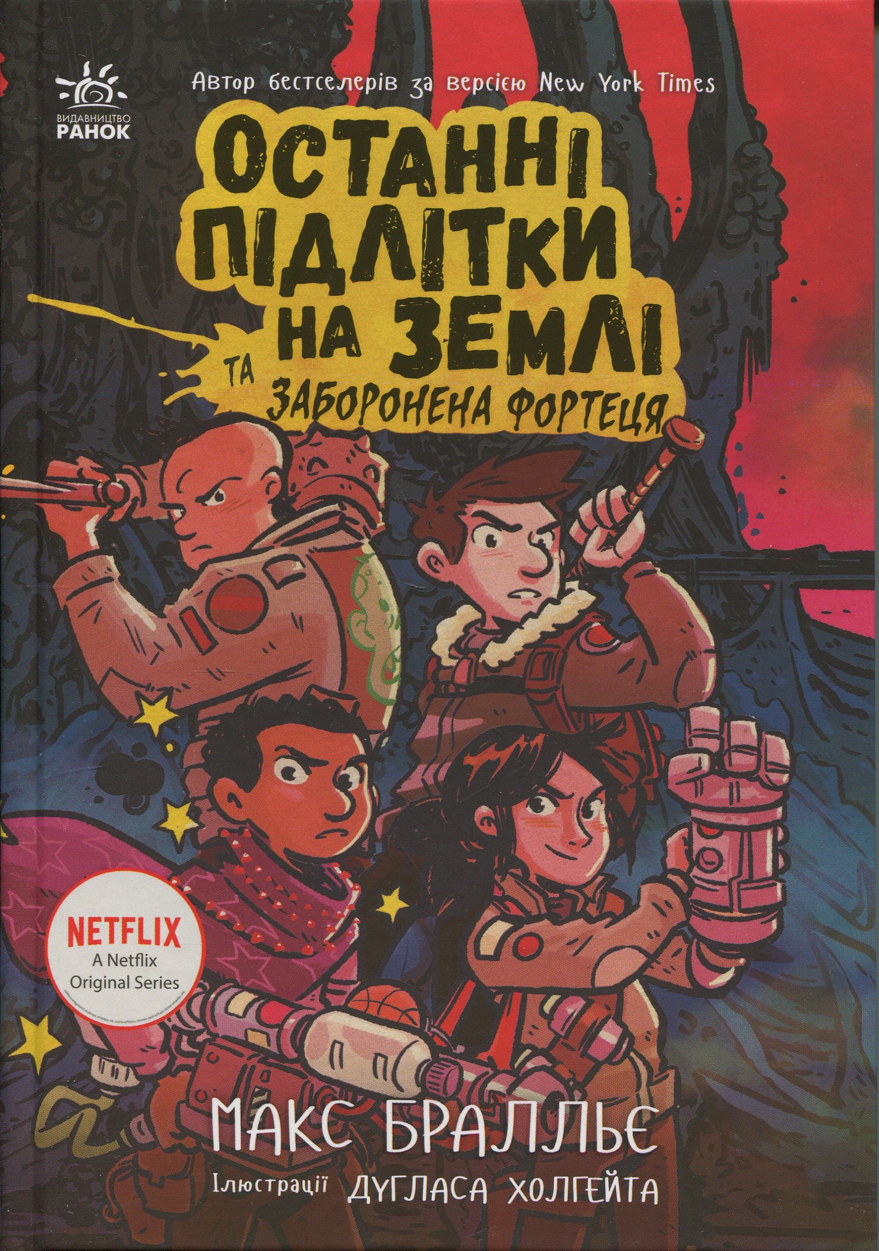 Останні підлітки на Землі та Заборонена фортеця. Книга 8 