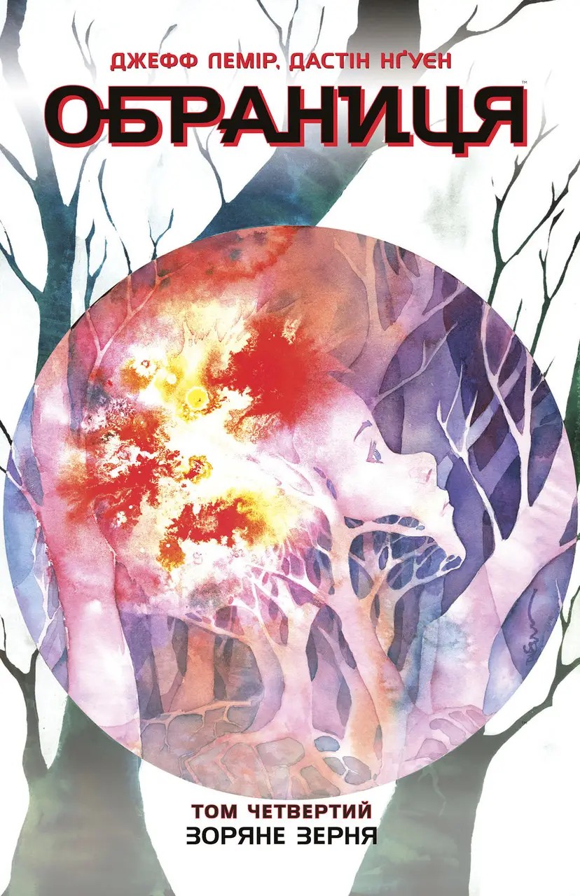 Обраниця. Том 4. Зоряне зерня