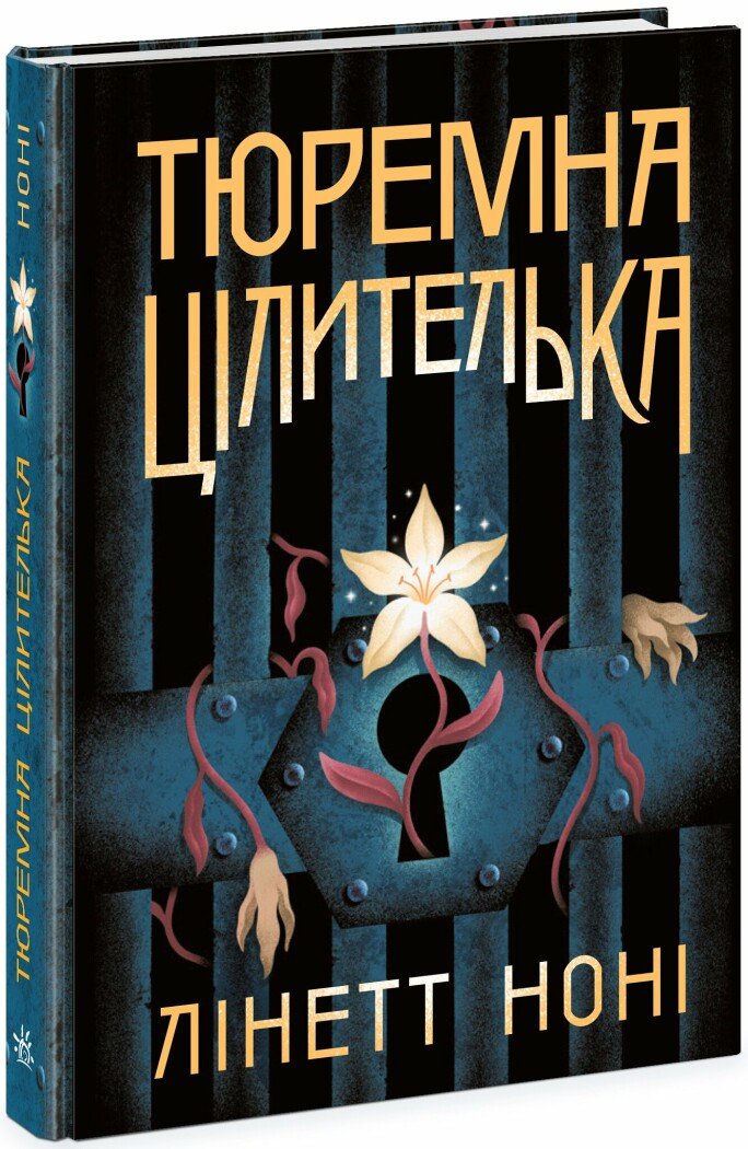 Тюремна цілителька. Книга 1. Лінет Ноні
