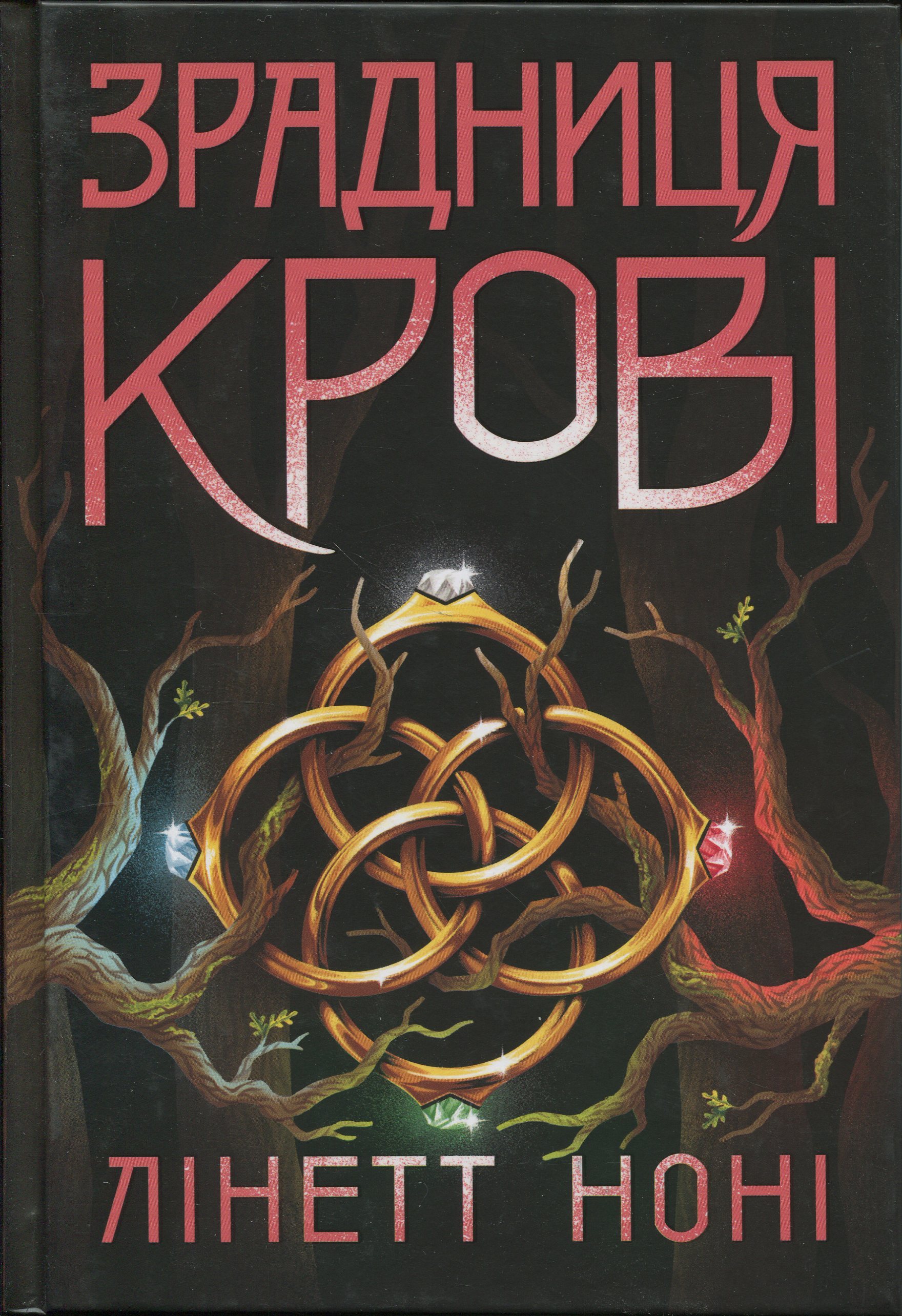 Тюремна цілителька. Книга 3. Зрадниця крові. Лінет Ноні