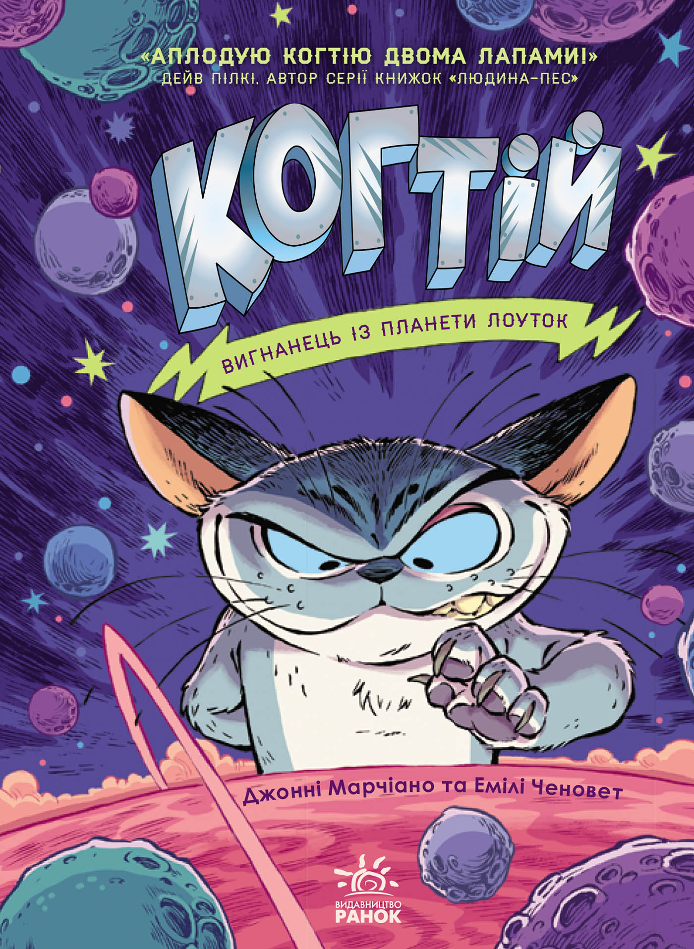 Когтій. Вигнанець із планети Лоуток. Книга 1