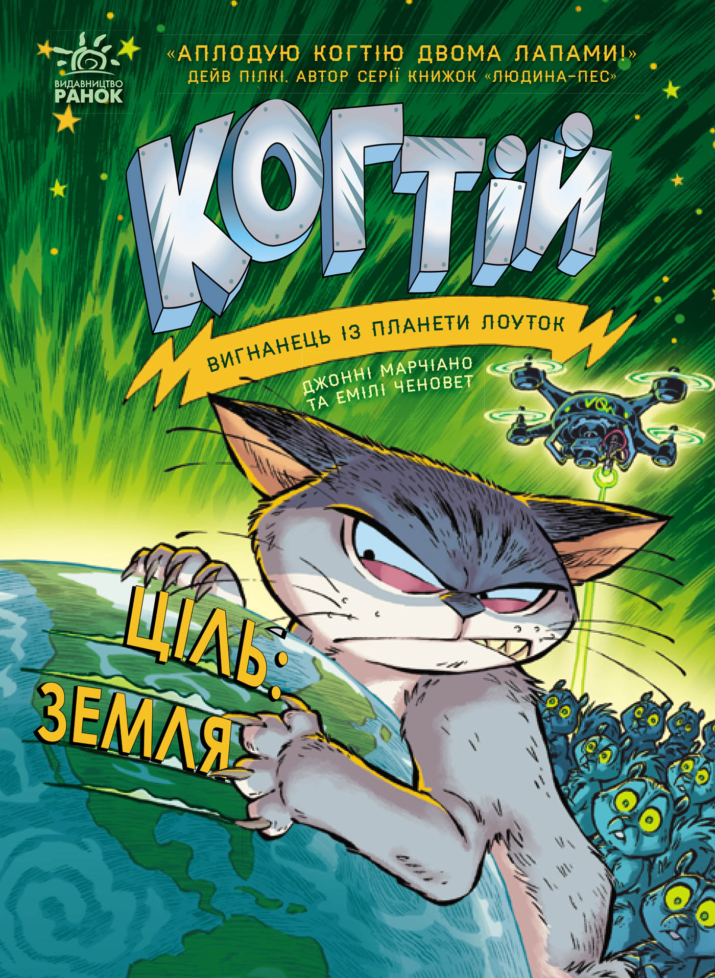 Когтій. Вигнанець із планети Лоуток. Ціль: Земля. Книга 4