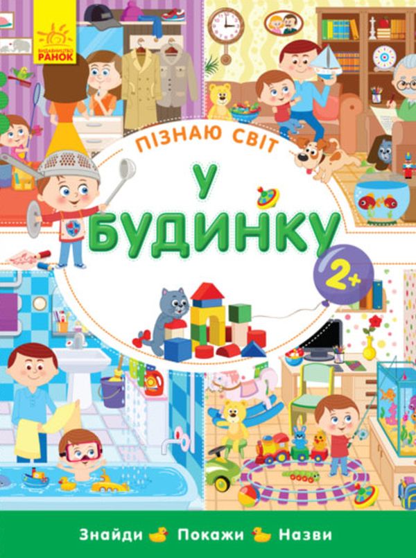 Пізнаю світ. У будинку