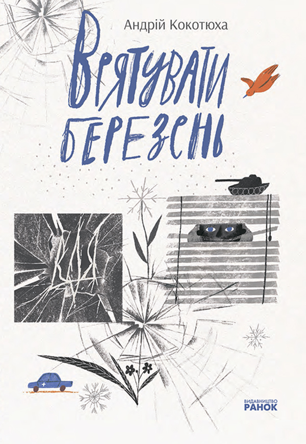 Врятувати березень