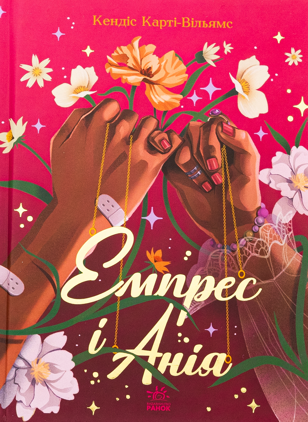 Емпрес і Анія. Кендіс Карті-Вільямс