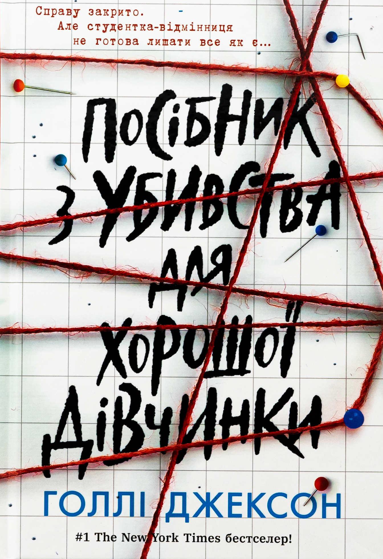 Посібник з убивства для хорошої дівчинки. Голлі Джексон