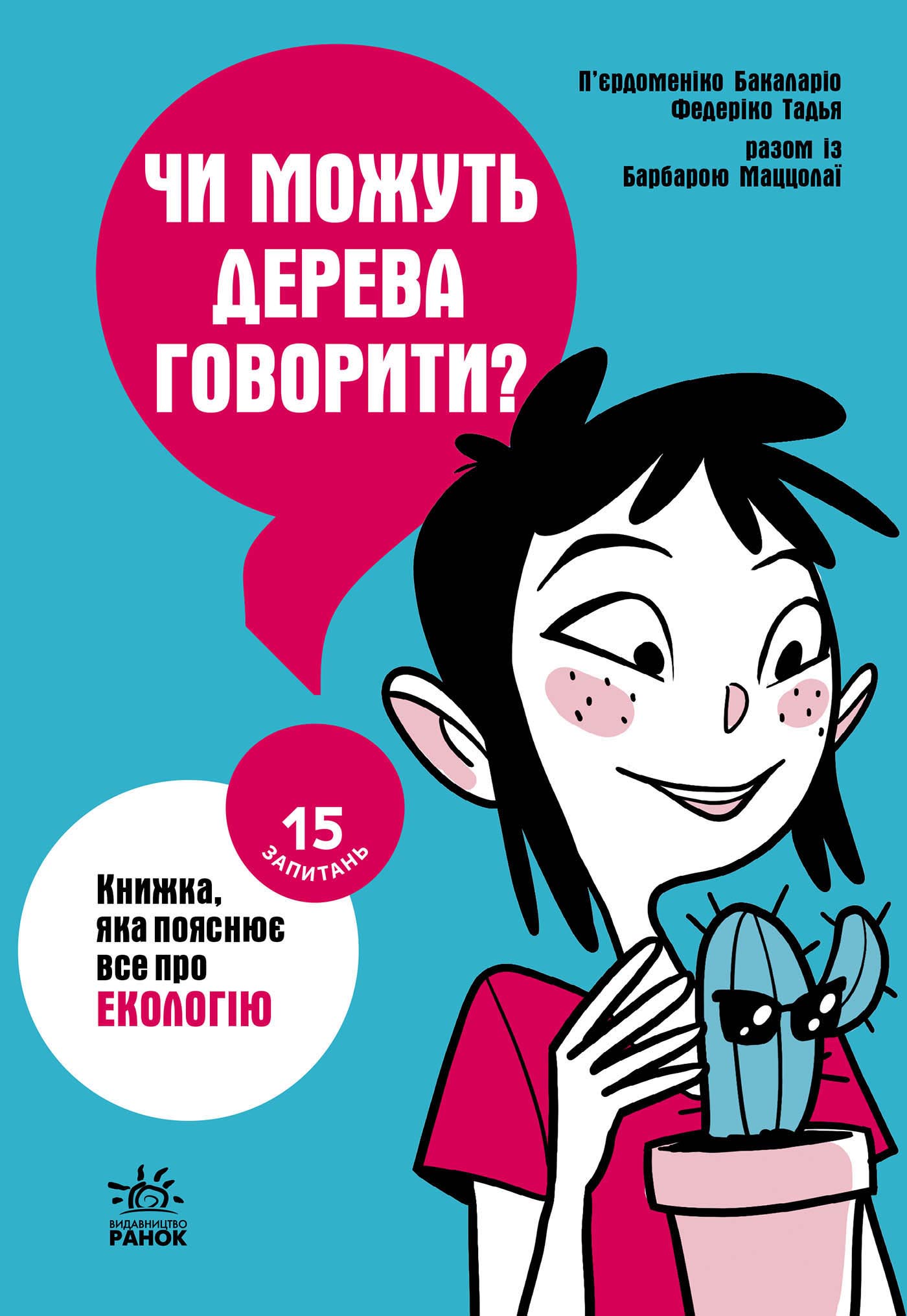15 запитань. Чи можуть дерева говорити? Книжка, яка пояснює все про екологію