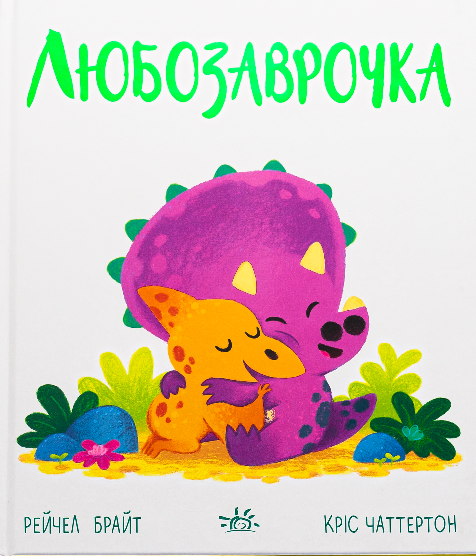 Дино-почуття: Любозаврочка. Рейчел Брайт