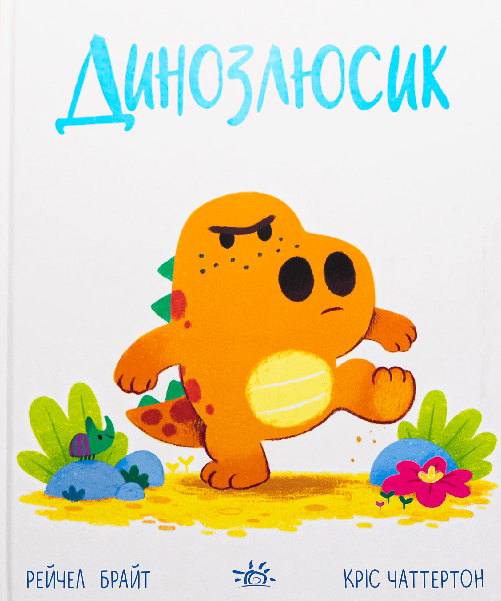 Динозлюсик. Дино-почуття