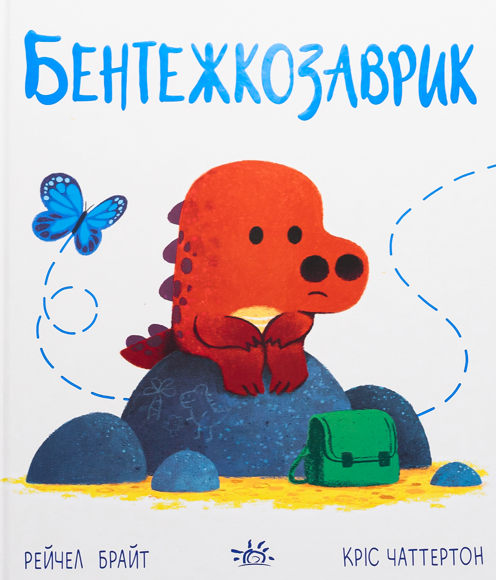 Бентежкозаврик. Дино-почуття