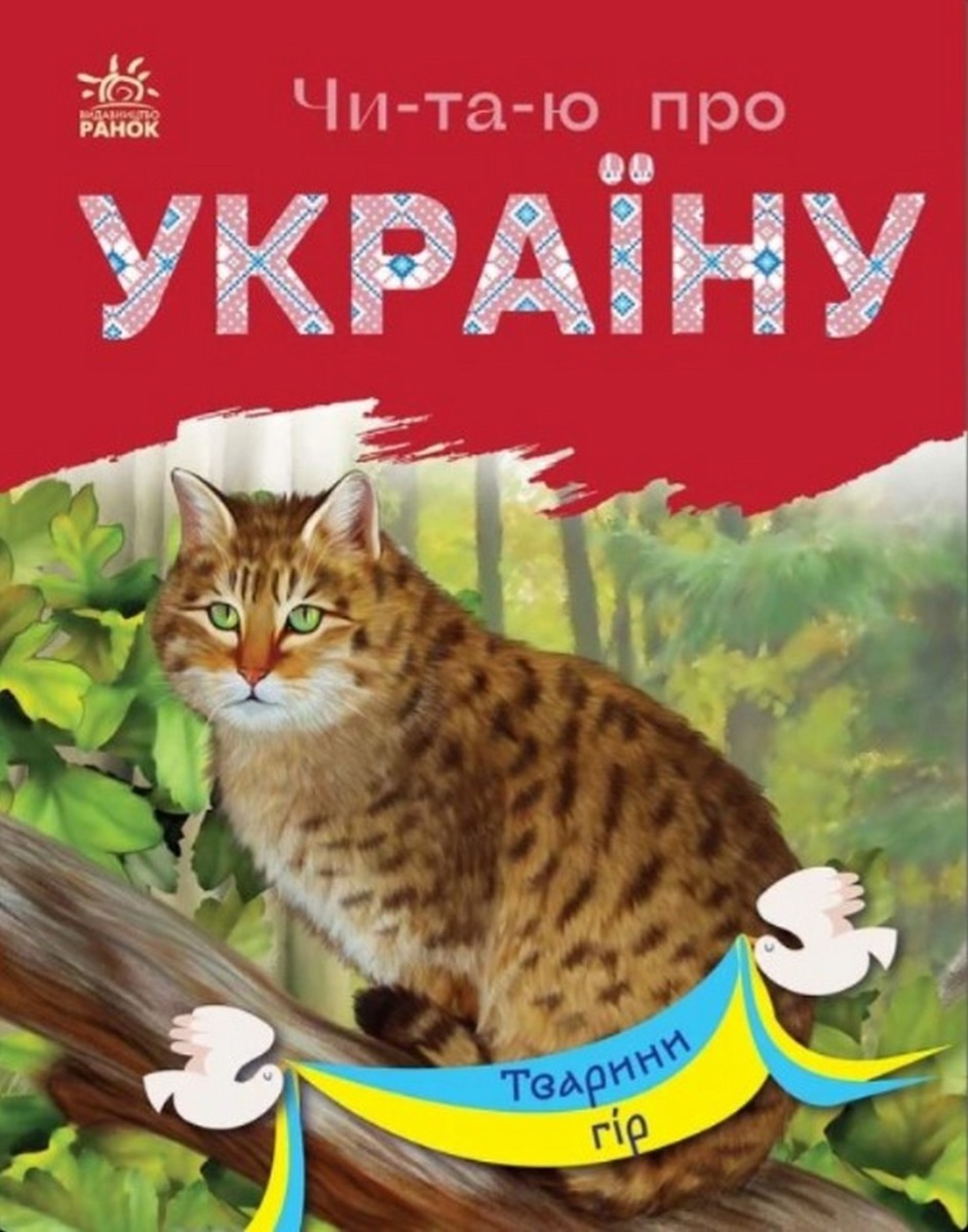 E-book: Чи-та-ю про Україну. Тварини гір